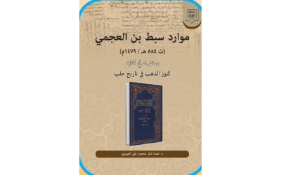 موارد سبط بن العجمي